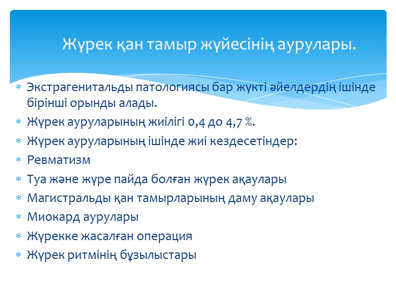 Экстрагенитальды патологиясы бар жүкті әйелдердің ішінде бірінші орынды алады.  Жүрек ауруларының жиілігі 0,4